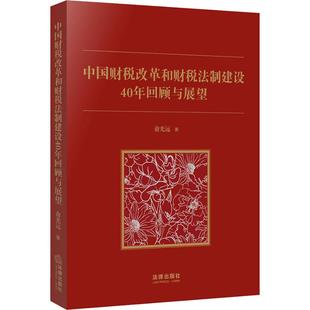 9787519728632 中国财税改革和财税法制建设40年回顾与展望