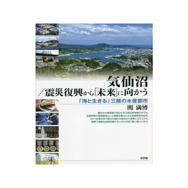 [预订]気仙沼/震災復興から「未来」に向かう 「海と生きる」三陸の水産都市 9784794812216
