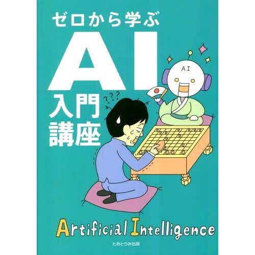 预订 ゼロから学ぶAI入門講座 从头开始学习的人工智能入门课程: 9784910754079