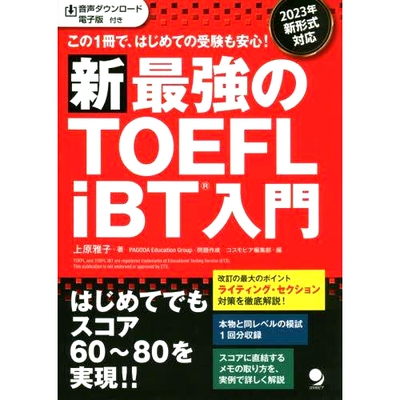 预订 新*強のTOEFL iBT入門 この1冊で、はじめての受験も安心! 新版 全新、*强大的 TOEFL iBT 入门有了这本书，您*次参加考