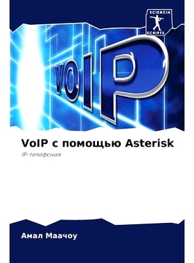 预订 VoIP с помощью Asterisk: 9786204137148