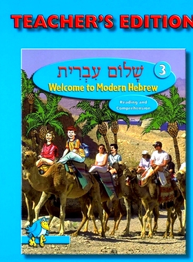 预订 Shalom Ivrit Book 3 - Teacher’s Edition: 9780874411676