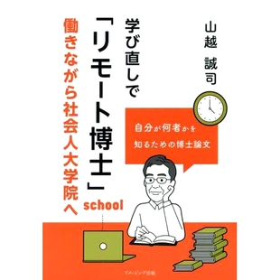 预订 学び直しで「リモート博士」: 働きながら社会人大学院へ 再学习成为“远程博士”：在职成年人边工作边读研究生: 9784434328