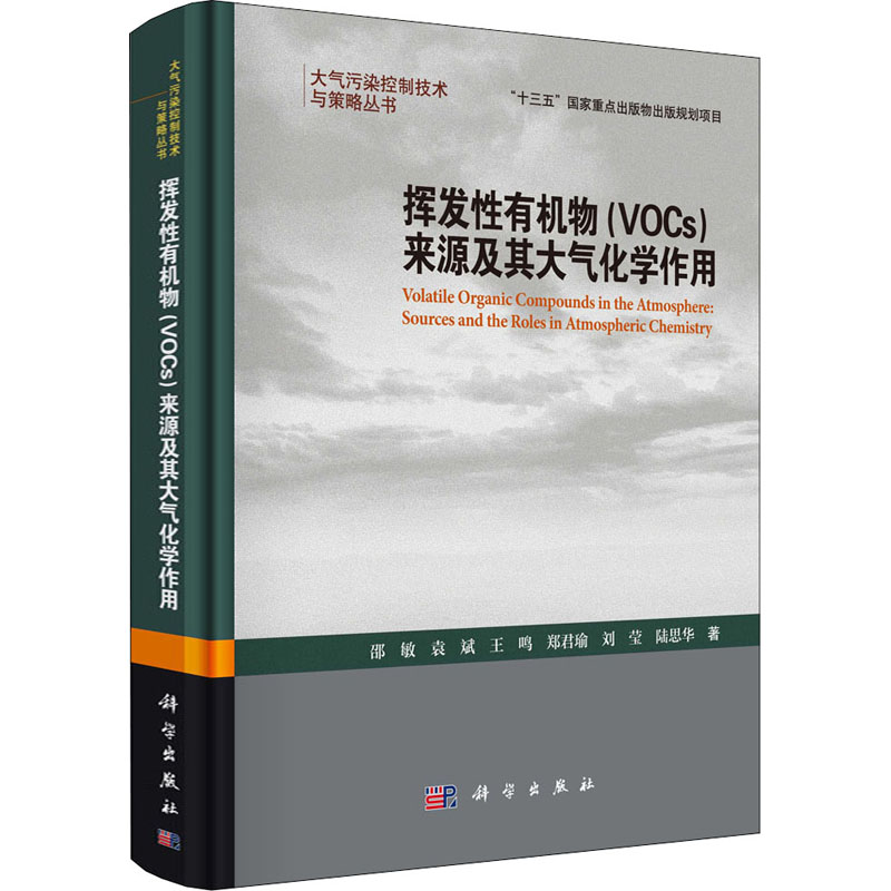 挥发性有机物(VOCs)来源及其大气化学作用  9787030658760