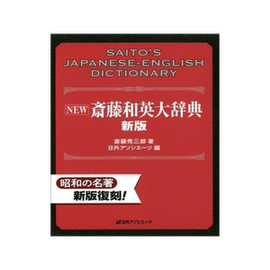[预订]NEW斎藤和英大辞典 新版 9784816929342