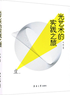 光艺术的实践之旅  9787566916877