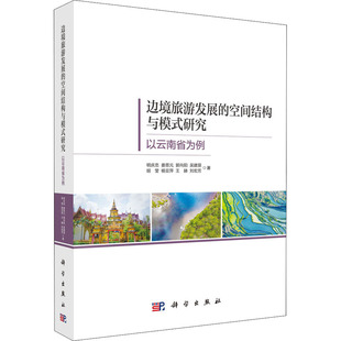 边境旅游发展的空间结构与模式研究 以云南省为例  9787030689146