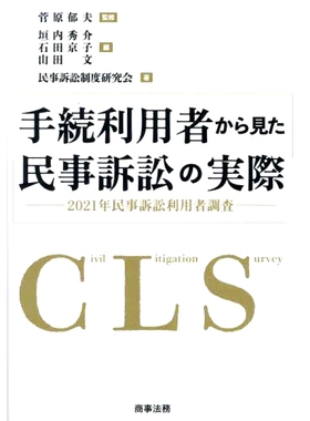 预订 手続利用者から見た民事訴訟の実際: 民事訴訟利用者調査 2021年 程序使用者视角下的民事诉讼现实：2021年民事程序使用者调