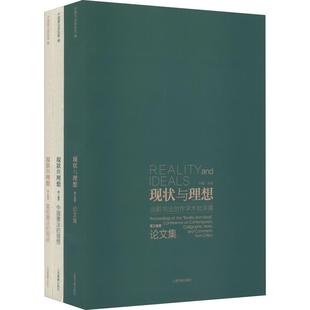 现状与理想 当前书法创作学术批评展(3册)  9787547919071