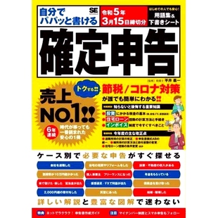 终纳税申报表截止日期：2020年3月15日 预订 您可以自己快速编写 令和5年3月15日締切分 978479 自分でパパッと書ける確定申告