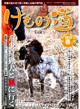 预订 けもの道 Hunter’s sprinG 2023春号 兽道猎人的springG 2023年春季号: 9784866733609