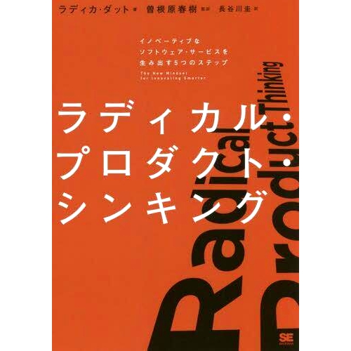 预订 ラディカル・プロダクト・シンキング イノベーティブなソフトウェア・サービスを生み出す5つのステップ 激进的产品思维:创