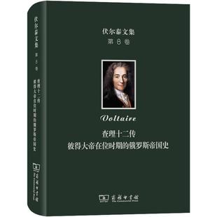 伏尔泰文集 第8卷 查理十二传 彼得大帝在位时期的俄罗斯帝 9787100173698
