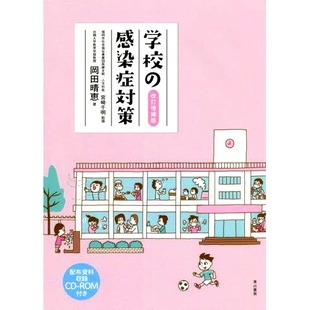 传染病对策修订扩充版 改訂増補版 9784827815870 感染症対策 预订