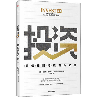 投资 嘉信理财持续创新之道 9787521728736