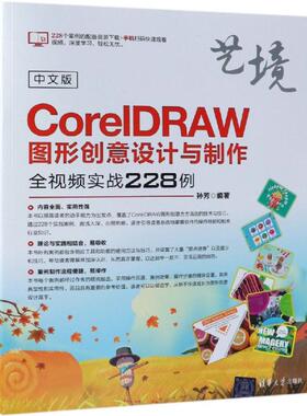 中文版CORELDRAW图形创意设计与制作全视频实战228例  9787302509998