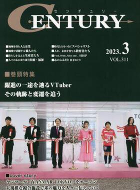 [预订]センチュリー VOL.311(2023.3) 9784434312908