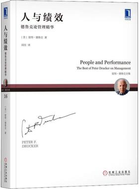 人与绩效 德鲁克论管理精华  9787111600145