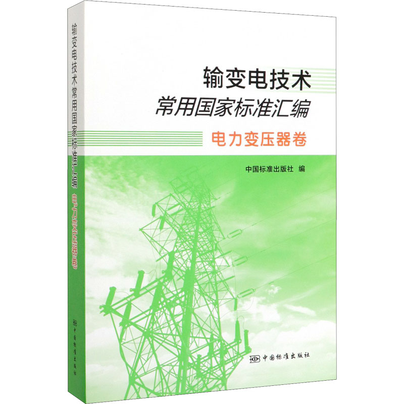 输变电技术常用国家标准汇编电力变压器卷 9787506694469