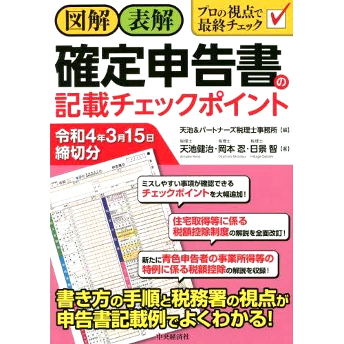 预订 図解・表解確定申告書の記載チェックポイント 令和4年3月15日締切分 *终纳税申报表的图解/图解检查点截止日期：2020 年 3