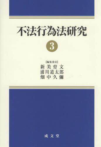 [预订]不法行為法研究 3 9784792327880