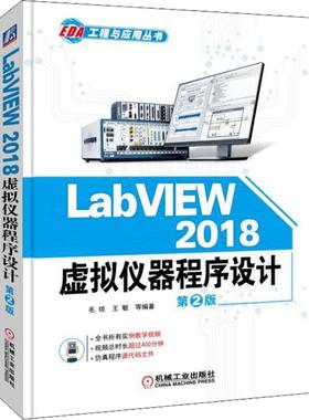 LabVIEW 2018 虚拟仪器程序设计 第2版  9787111611646