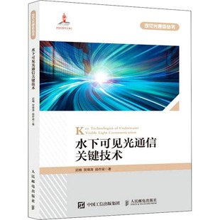 水下可见光通信关键技术  9787115577009