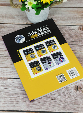 3ds Max建模课堂实录  9787302567387