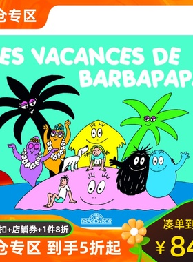 法语儿童绘本 巴巴爸爸的假期 法国经典动画巴巴爸爸系列 Les Aventures de Barbapapa: Les vacances de Barbapapa 幼儿法语教育
