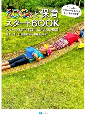 预订 SDGsと保育スタートBOOK: つながる保育で実践する幼児期のESD プロジェクト・アプローチで生まれる子ども主体の保育 可持续