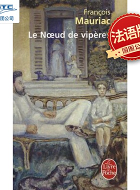 现货 蛇结 Le noeud de vipères 豆瓣年度读书榜单 弗朗索瓦莫里亚克 François Mauriac 诺贝尔文学奖获得者 法国小说 法语原版