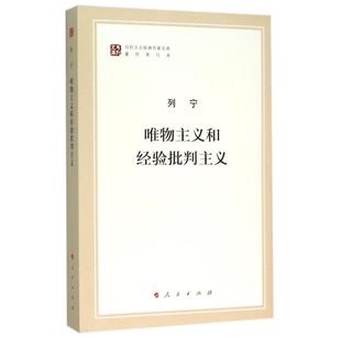 唯物主义和经验批判主义 9787010155654