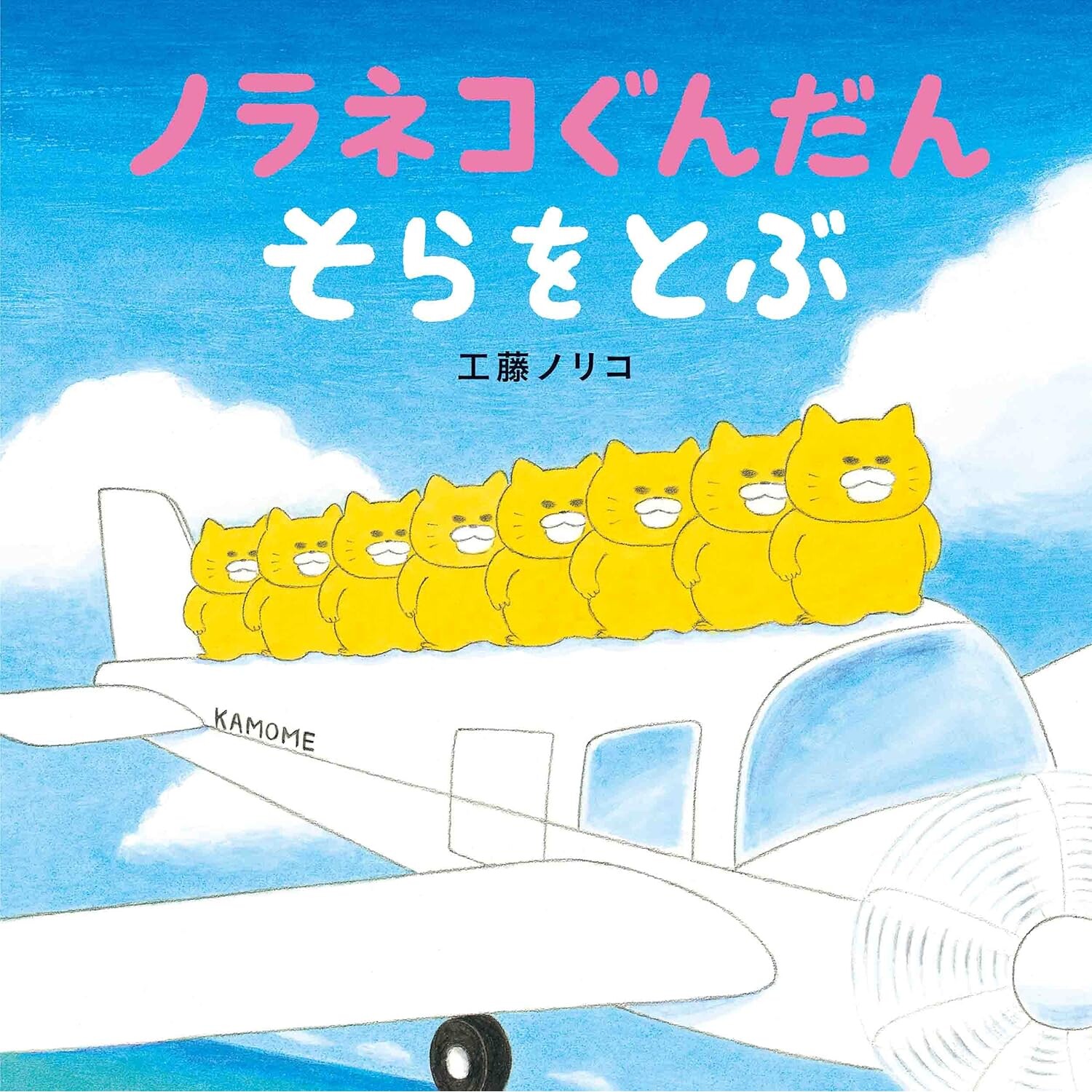 现货 日语启蒙绘本 野猫军团开飞机 工藤纪子 ノラネコぐんだん　そらをとぶ日文原版