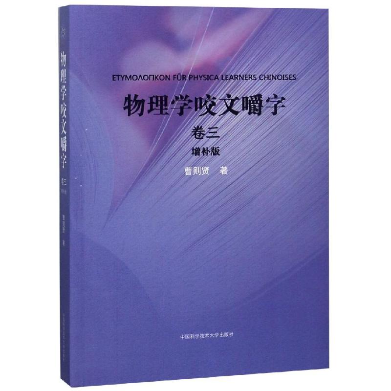 物理学咬文嚼字:卷三  9787312046605