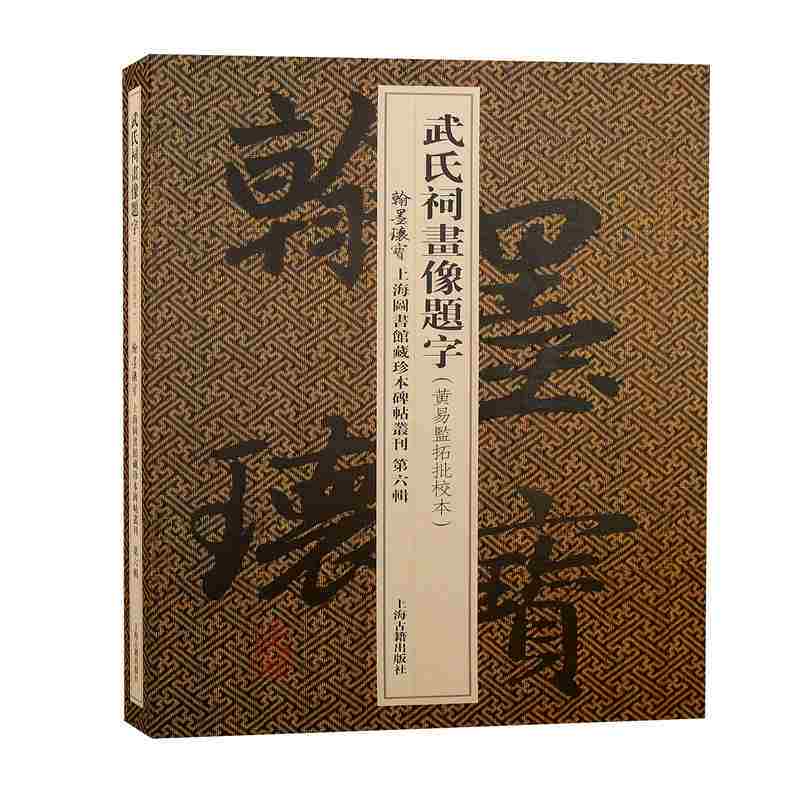 武氏祠画像题字(黄易监拓批校本)(精)/翰墨瑰宝上海图书馆藏 9787573201737