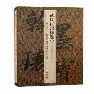 武氏祠画像题字(黄易监拓批校本)(精)/翰墨瑰宝上海图书馆藏 9787573201737