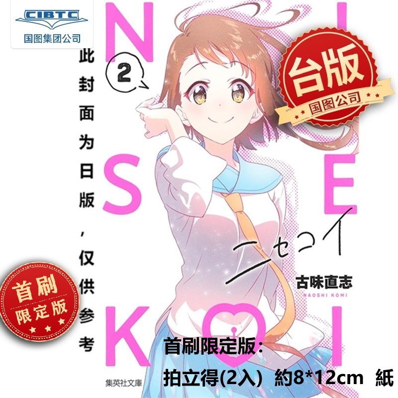 预售 伪恋 爱藏版 第2集 首刷限定版 漫画 古味直志 台版漫画 东立出版,书籍/杂志/报纸,漫画类原版书,淘宝优惠券,粉丝福利购,淘宝优惠卷