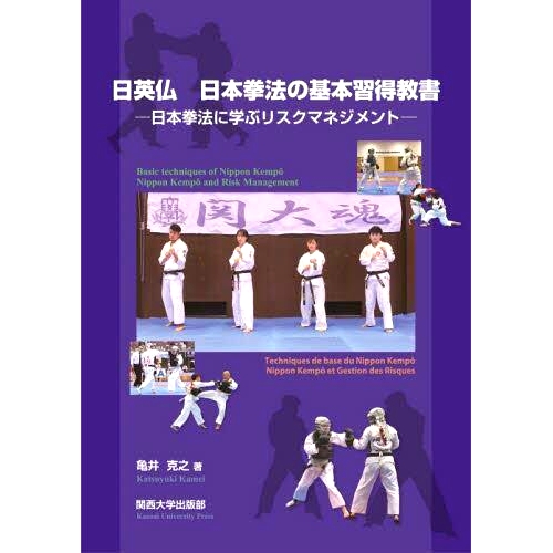 预订 日英仏日本拳法の基本習得教書 日本拳法に学ぶリスクマネジメント 日语、英语、法语、日本肯保基础学习教材 风险管理从日本
