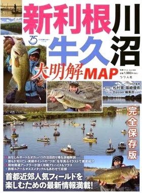 预订 新利根川・牛久沼大明解MAP 首*近郊人気フィールドを楽しむための*情報満載! 新利川/牛沼大名会MAP 收录了首*周边热门