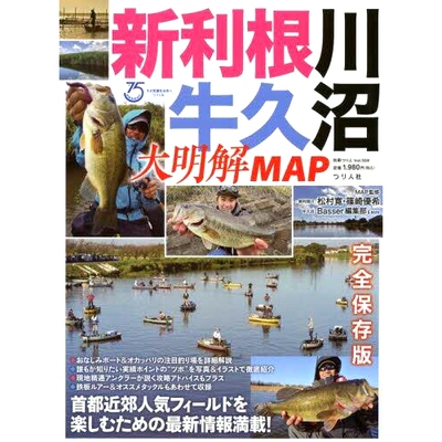 预订 新利根川・牛久沼大明解MAP 首*近郊人気フィールドを楽しむための*情報満載! 新利川/牛沼大名会MAP 收录了首*周边热门