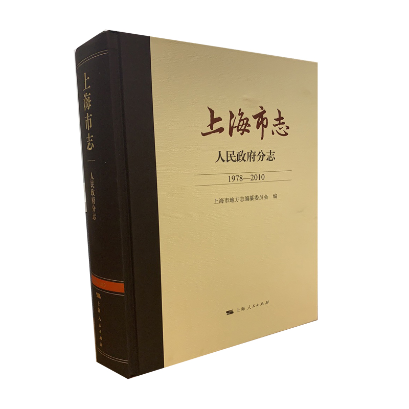 上海市志·人民政府分志（1978—2010）  9787208165977