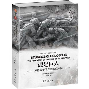泥足巨人 苏德战争前夕的苏联军队 9787516819838