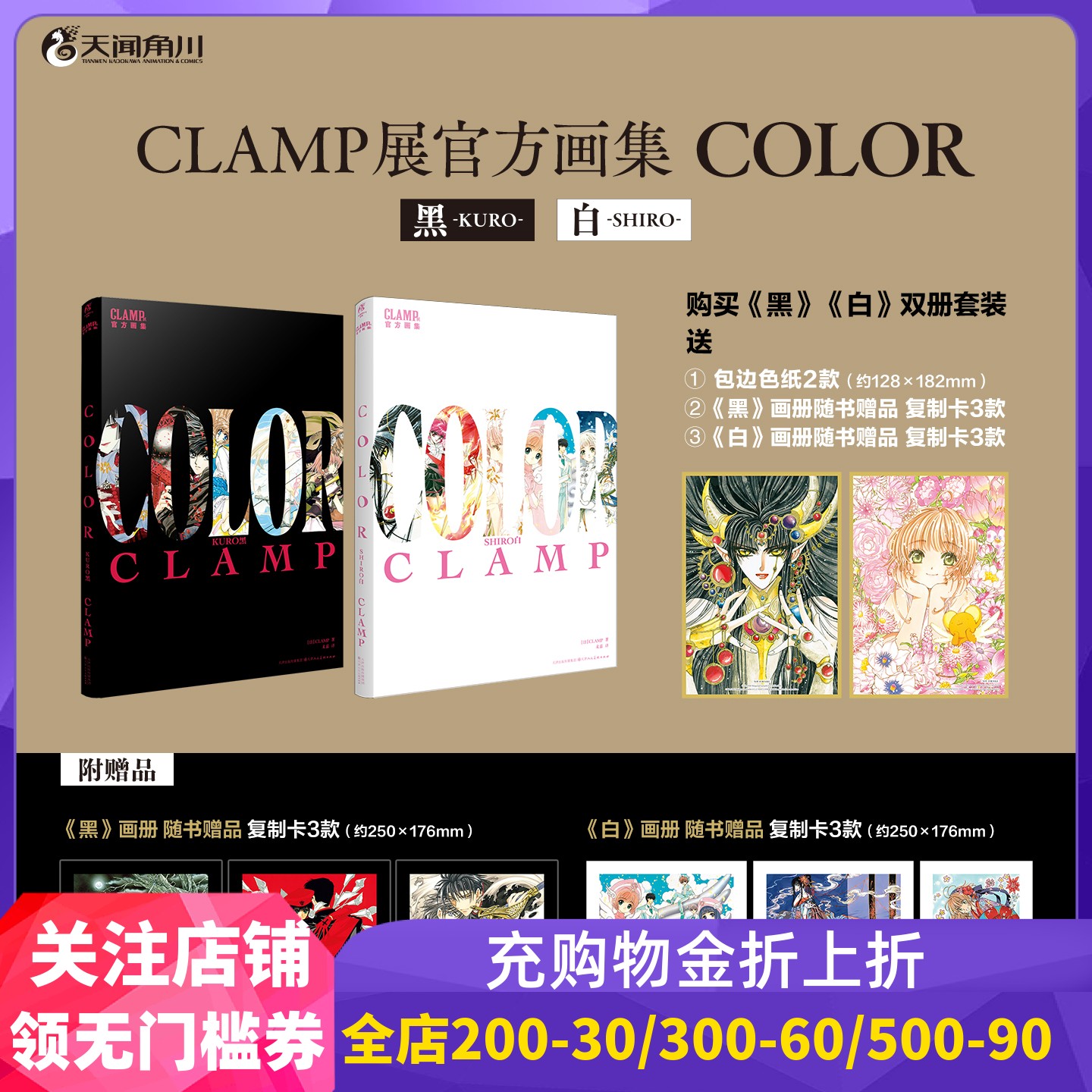 【特典色纸*2+复制卡*6】CLAMP展官方画集COLOR KURO黑+COLOR SHIRO白 讲谈社 百变小樱魔卡少女樱 公式画集彩色插画集 天闻角川
