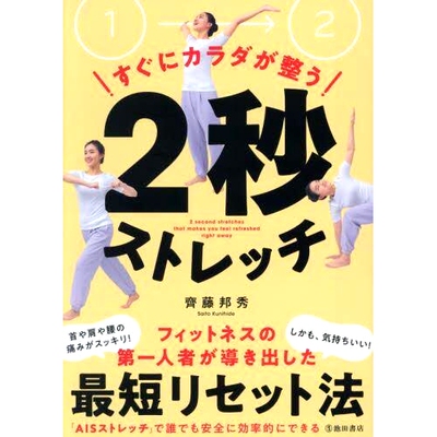 预订 すぐにカラダが整う2秒ストレッチ 2秒拉伸，瞬间挺直身体: 9784262165967