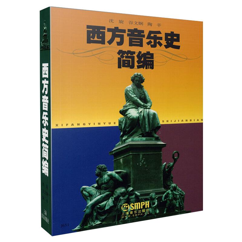 西方音乐史简编  9787805537665