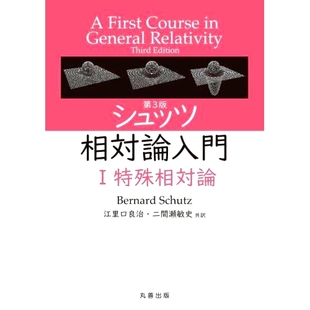 舒茨相对论简介 9784621308493 シュッツ相対論入門 预订