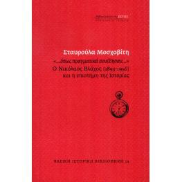 预订 ...hopos pragmatika synevesan... : ho Nikolaos Vlachos (1893-1956) kai he episteme tes historias: 9789600518900
