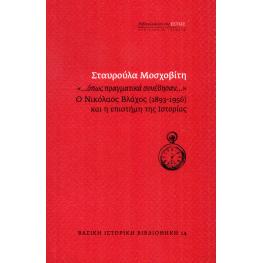 预订 ...hopos pragmatika synevesan... : ho Nikolaos Vlachos (1893-1956) kai he episteme tes historias: 9789600518900