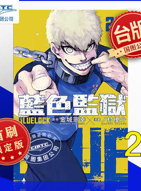 现货 漫画 BLUE LOCK 蓝色监狱 23 首刷限定版 金城宗幸 台版漫画书 东立出版