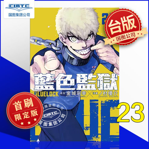 蓝色监狱23首刷限定版